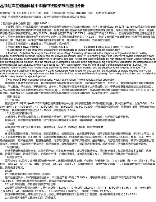 高频超声在健康体检中诊断甲状腺结节的应用分析