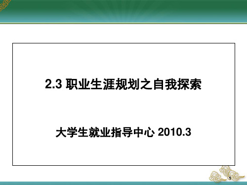 2.3职业生涯规划之自我探索