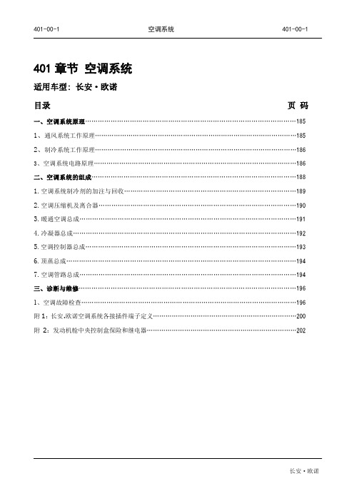 长安欧诺空调系统维修手册