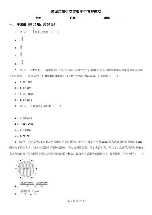 黑龙江省伊春市数学中考押题卷