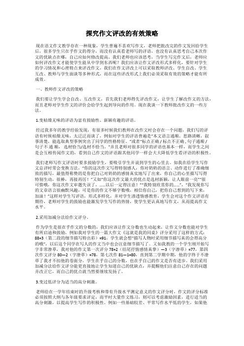 探究作文评改的有效策略