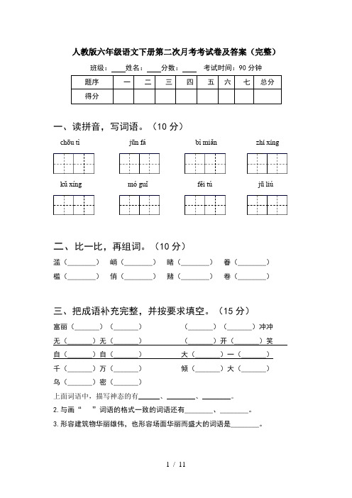 人教版六年级语文下册第二次月考考试卷及答案完整(2套)