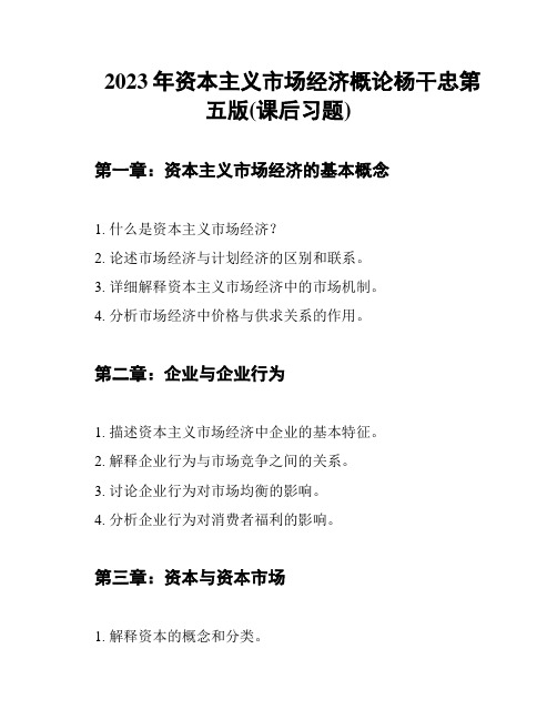 2023年资本主义市场经济概论杨干忠第五版(课后习题)