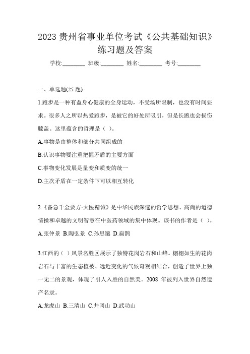 2023贵州省事业单位考试《公共基础知识》练习题及答案