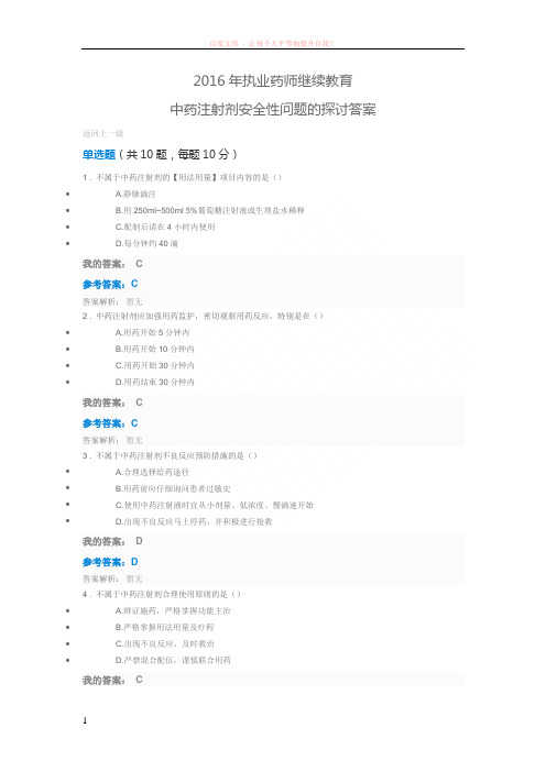 2016年执业药师继续教育中药注射剂安全性问题的探讨答案 (1)