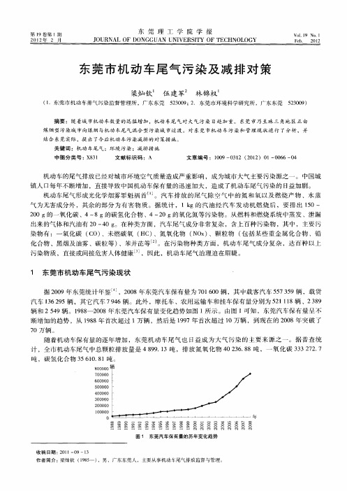 东莞市机动车尾气污染及减排对策