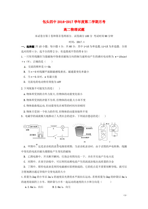 内蒙古包头市第四中学高二物理下学期第一次月考试题