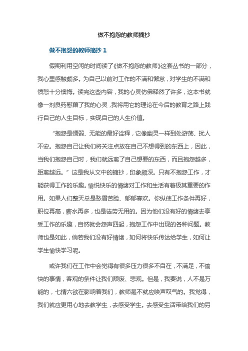 做不抱怨的教师摘抄