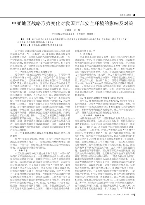 中亚地区战略形势变化对我国西部安全环境的影响及对策