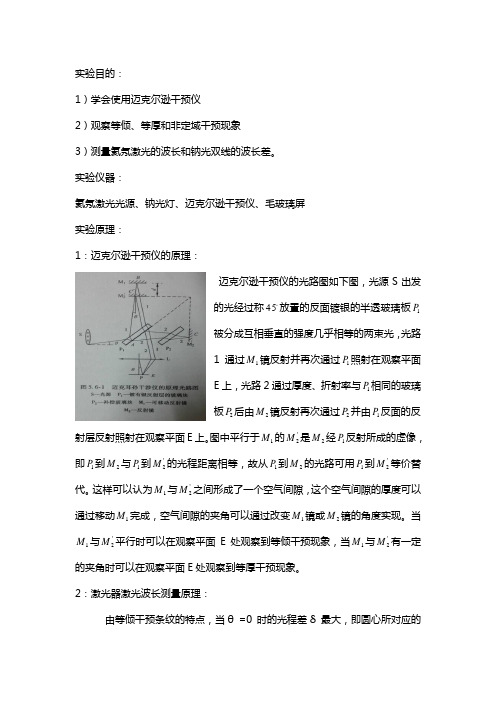 迈克尔逊干涉仪实验报告