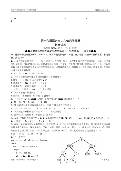 2018第十六届绍兴市少儿信息学竞赛初赛试题