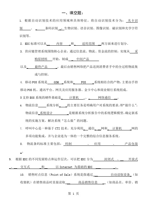 物流信息技术总复习题共8页文档