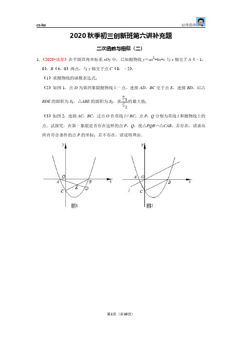 2020秋季创新班第六讲-二次函数与相似(二)