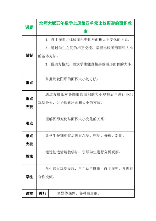 北师大版五年数学上册第四单元比较图形的面积教案