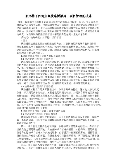 新形势下如何加强铁路桥梁施工项目管理的措施