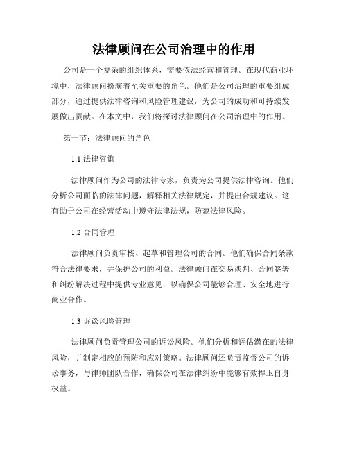 法律顾问在公司治理中的作用