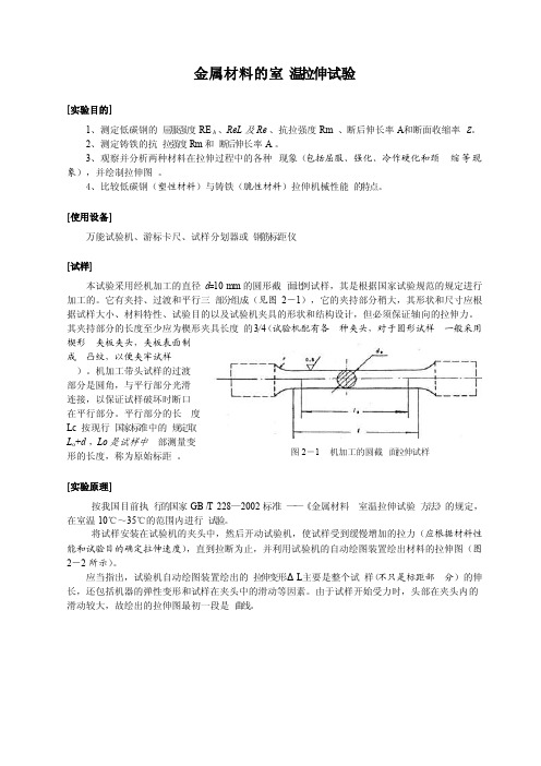 金属材料的室温拉伸试验实验报告（仅供参考）