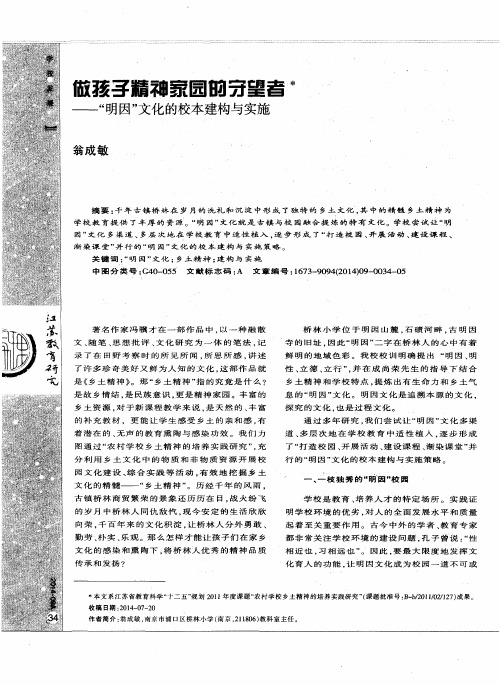 做孩子精神家园的守望者——“明因”文化的校本建构与实施