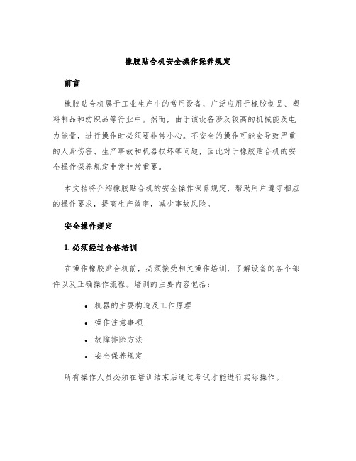 橡胶贴合机安全操作保养规定