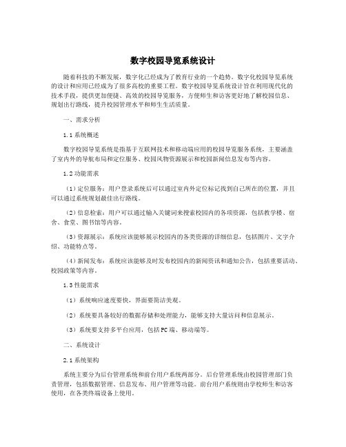 数字校园导览系统设计