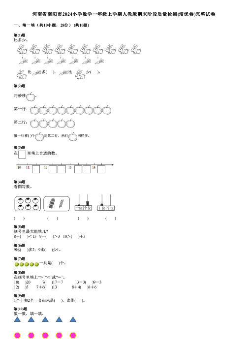 河南省南阳市2024小学数学一年级上学期人教版期末阶段质量检测(培优卷)完整试卷