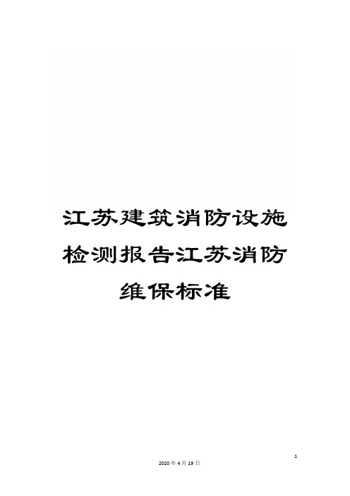 江苏建筑消防设施检测报告江苏消防维保标准模板