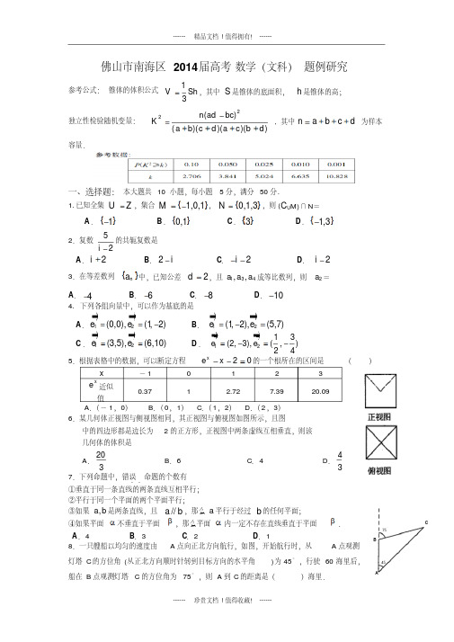 广东省佛山市南海区高三题例研究试题(数学文)