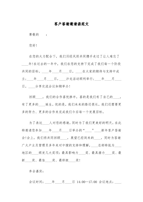 客户答谢邀请函范文（二篇）