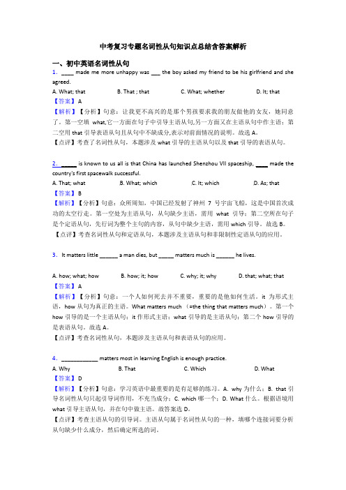 中考复习专题名词性从句知识点总结含答案解析