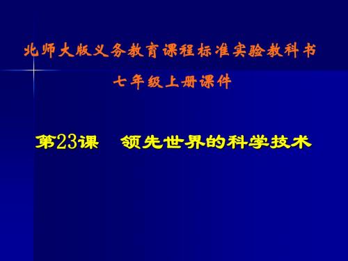 领先世界的科学技术ppt 北师大版