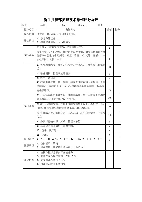 新生儿臀部护理技术操作评分标准