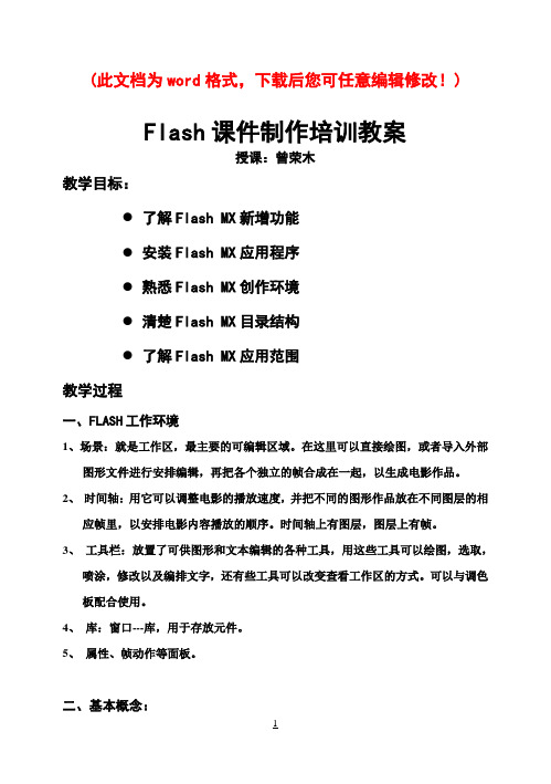 Flash课件制作培训教案