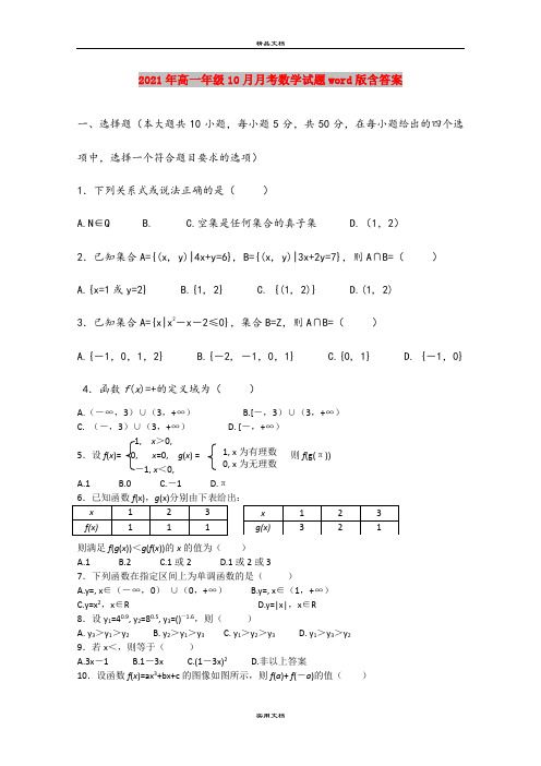 2021年高一年级10月月考数学试题word版含答案