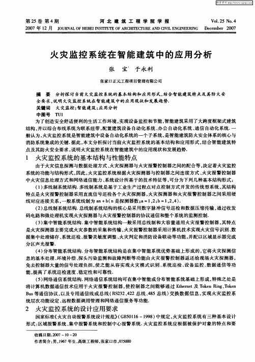 火灾监控系统在智能建筑中的应用分析