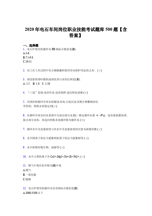 最新精选2020年电石车间岗位职业技能模拟题库500题(含答案)