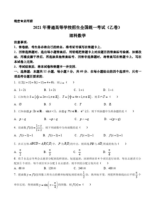 2021年全国乙卷数学(理科)高考真题及答案