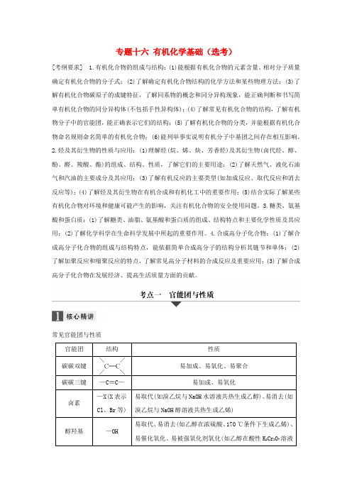 2018年高考化学二轮复习 专题十六 有机化学基础(选考)