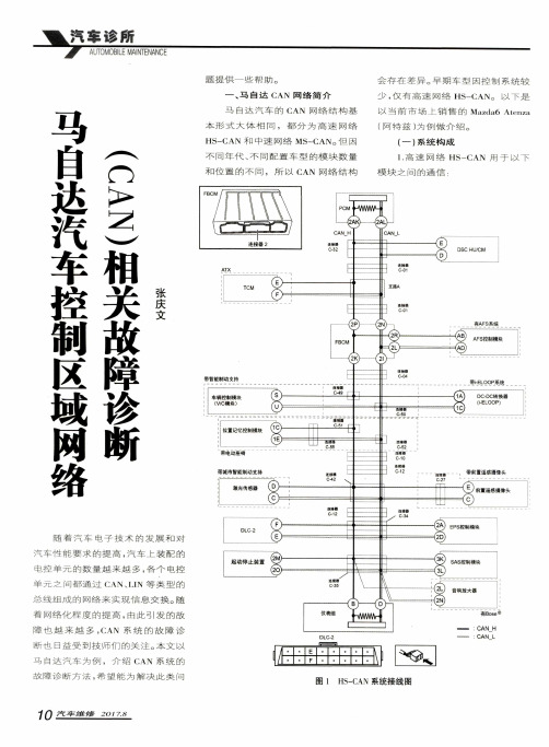 马自达汽车控制区域网络(CAN)相关故障诊断