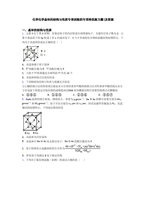 化学化学晶体的结构与性质专项训练的专项培优练习题(及答案