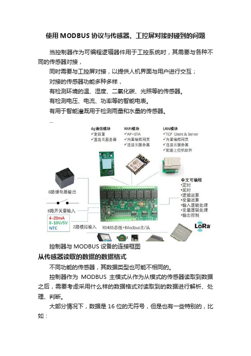 使用MODBUS协议与传感器、工控屏对接时碰到的问题