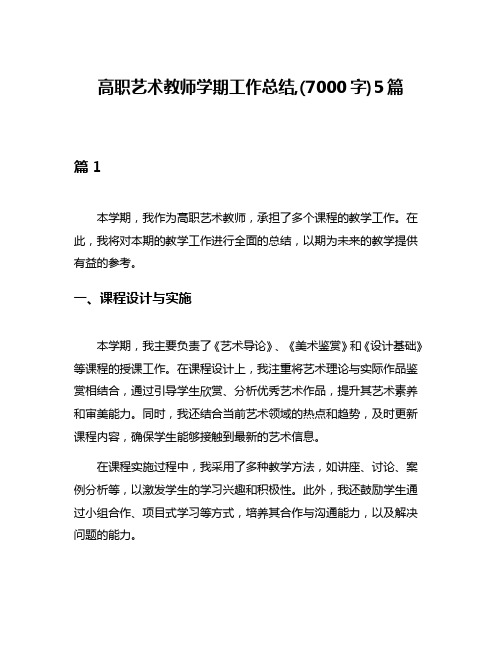 高职艺术教师学期工作总结,(7000字)5篇