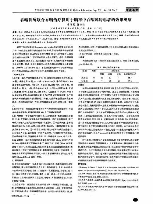 吞咽训练联合吞咽治疗仪用于脑卒中吞咽障碍患者的效果观察