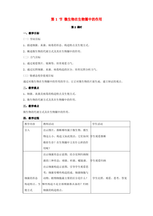 《微生物在生物圈中的作用》教案(公开课获奖)年北师大版