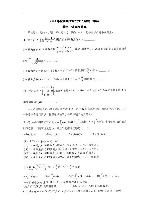 2004年全国硕士研究生入学统一考试(数二)试题及答案