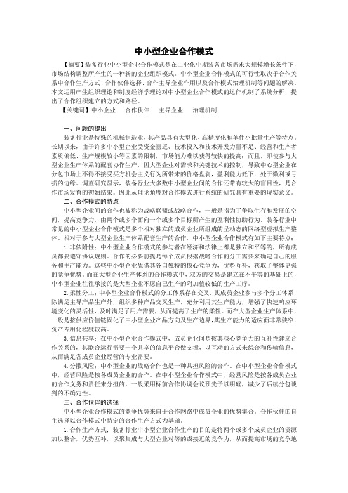 中小企业合作模式探讨