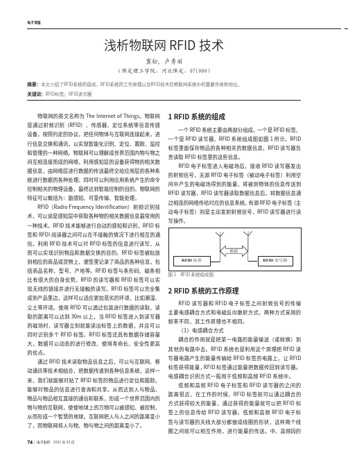 浅析物联网RFID技术