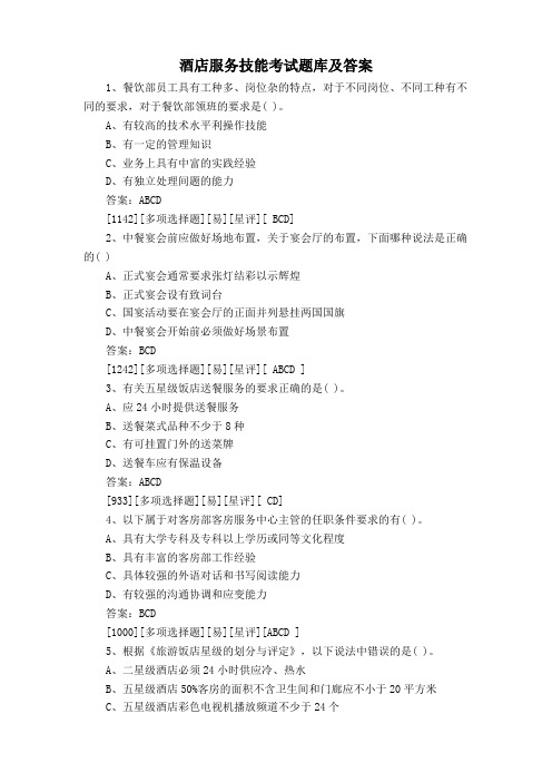 酒店服务技能考试题库及答案