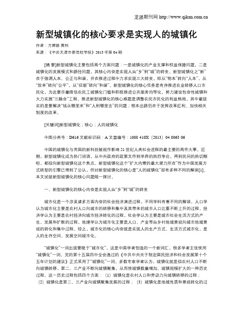 新型城镇化的核心要求是实现人的城镇化