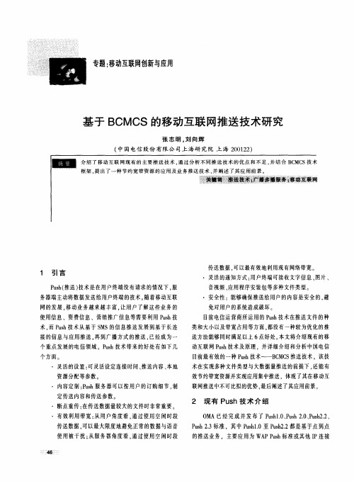 基于BCMCS的移动互联网推送技术研究