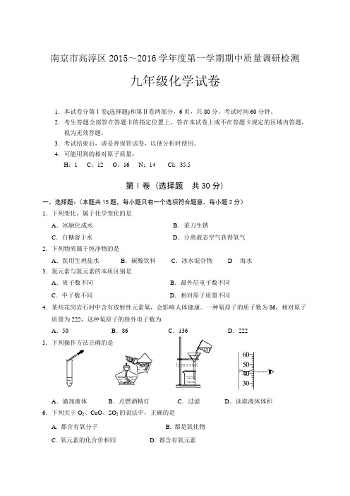 江苏省南京市高淳区2015～2016学年度第一学期期中质量调研检测九年级化学试卷